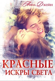 Красные искры света — Анна Джейн