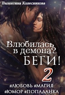 Влюбилась в демона? Беги! Книга вторая — Валентина Колесникова