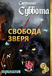 Свобода Зверя. Книга 3 — Светлана Суббота