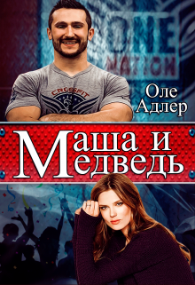 Маша и Медведь — Оле Адлер