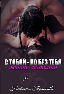 С тобой — но без тебя. Жизнь пополам — Наталья Тройнова