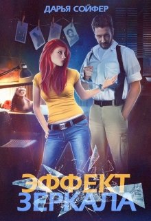 Эффект зеркала — Дарья Сойфер