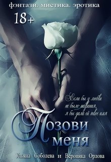 Позови меня (первая книга) — Ульяна Соболева