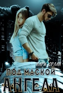 Под маской ангела — Нари Орлан