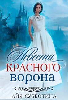 Невеста Красного ворона — Айя Субботина