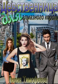 Девственница для алмазного короля — Лилия Тимофеева (Безгачёва)