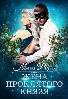 Жена проклятого князя — Мика Ртуть