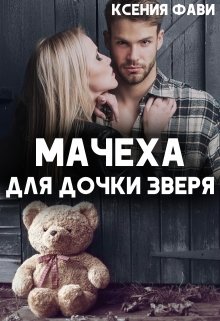 Мачеха для дочки Зверя — Ксения Фави