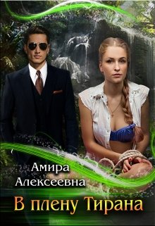 В плену Тирана — Amira Alexeevna