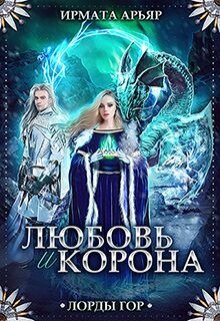 Любовь и корона — Ирмата Арьяр