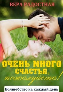 Очень много счастья, пожалуйста! — Вера Радостная