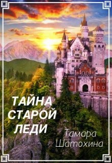 Тайна старой леди — Тамара  Шатохина