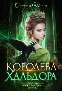 Королева Хальдора — Светлана Шёпот