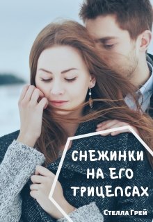 Снежинки на его трицепсах — Стелла Грей