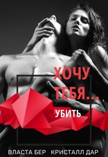 Хочу тебя… убить — Власта Бер