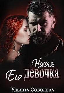 Ничья его девочка — Ульяна Соболева