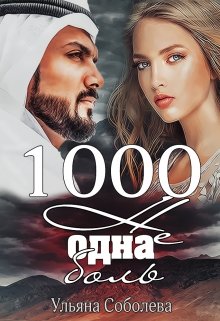 1000 не одна боль (2 книга) — Ульяна Соболева