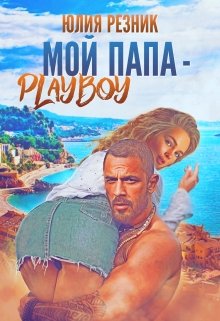 Мой папа — плейбой — Юлия Резник