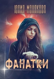 Фанатки — Юлия Монакова