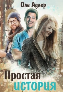 Простая история — Оле Адлер