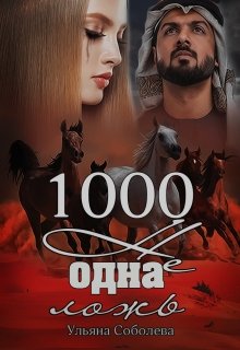 1000 не одна ложь (3 книга) — Ульяна Соболева