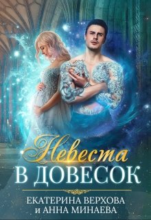 Невеста в довесок — Верхова Екатерина