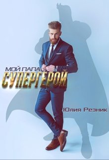 Мой папа — супергерой — Юлия Резник