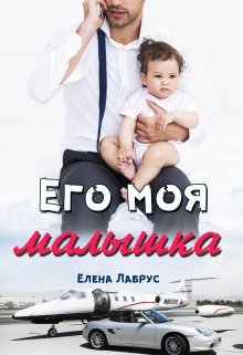 Его моя малышка — Елена Лабрус