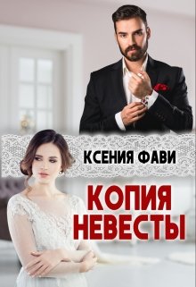 Копия невесты — Ксения Фави