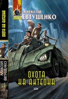 Охота на Актеона — Алексей Евтушенко