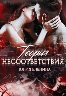 Теория несоответствия — Юлия Еленина