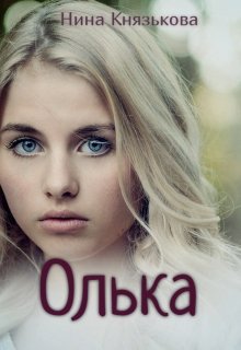 Олька — Нина Князькова