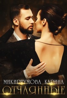 Отчаянные — Микиртумова Карина