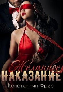 Желанное наказание — Константин Фрес