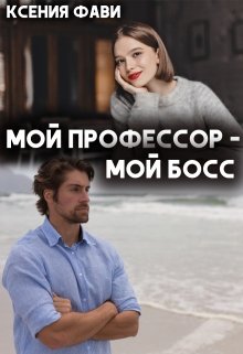 Мой профессор – мой босс — Ксения Фави