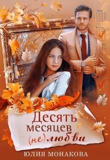 Десять месяцев (не)любви — Юлия Монакова