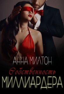 Собственность миллиардера — Анна Милтон