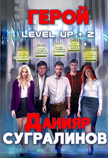 Level Up 2. Герой — Данияр Сугралинов