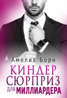 Киндер сюрприз для миллиардера — Амелия Борн