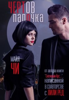 Чертов папочка — Майя Чи