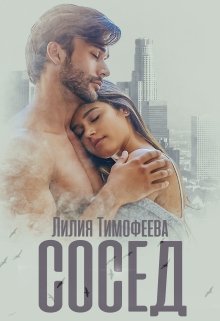 Сосед — Лилия Тимофеева (Безгачёва)