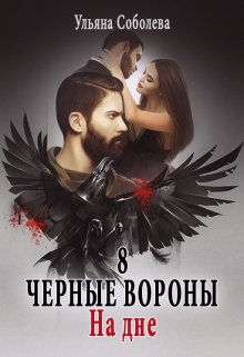 Черные вороны 8. На дне — Ульяна Соболева