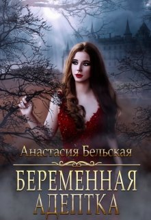 Беременная адептка — Анастасия Бельская