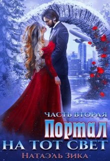 Портал на тот свет. часть 2 — Натаэль Зика