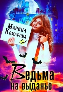 Ведьма на выданье — Марина Комарова