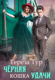 Черная кошка удачи — Тереза Тур