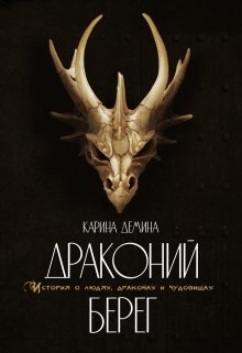 Драконий берег — Карина Демина