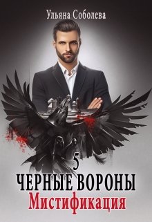 Черные вороны 5. Мистификация — Ульяна Соболева