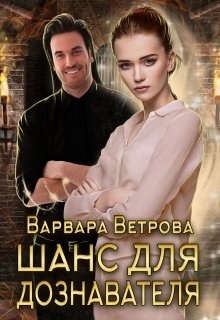 Шанс для дознавателя — Варвара Ветрова