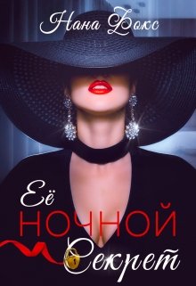 Её ночной Секрет — Нана Фокс